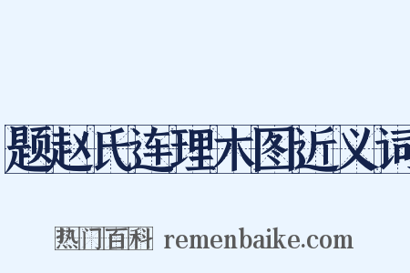 题赵氏连理木图近义词是什么意思的图片